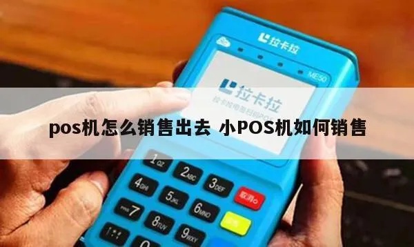 POS机如何开展客户开发，提高POS机销售额