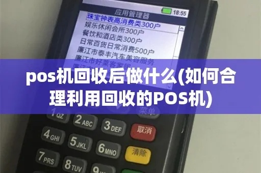 pos机不用了怎么处理好（废旧pos机处理方法）