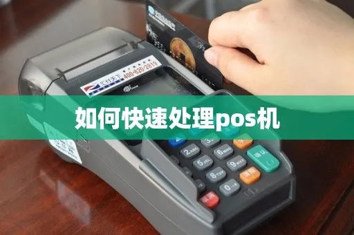 pos机不用了怎么处理好（废旧pos机处理方法）