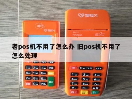 pos机不用了怎么处理好（废旧pos机处理方法）