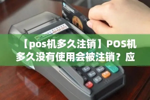 pos机没有注销怎么办，pos机未注销后果严重吗