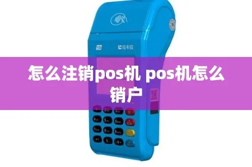 pos机没有注销怎么办，pos机未注销后果严重吗