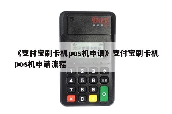 如何领取支付宝的POS机,支付宝POS机办理流程详解