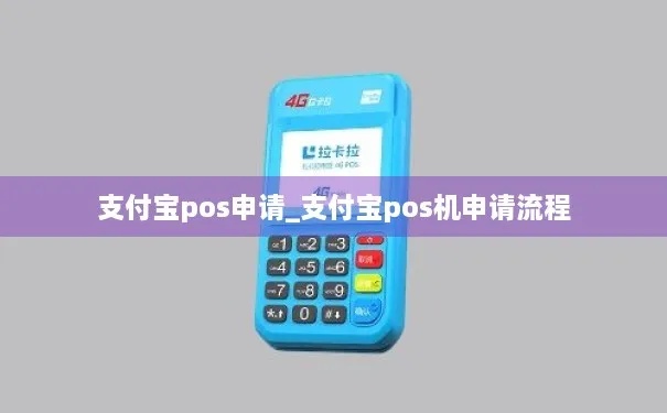 如何领取支付宝的POS机,支付宝POS机办理流程详解