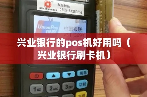 兴业银行的pos机怎么样（了解兴业银行pos机的特点和优势）