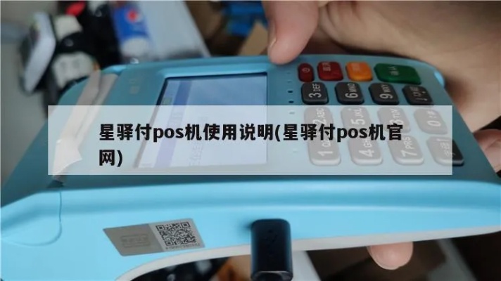 星驿POs机怎么用（详细操作指南）
