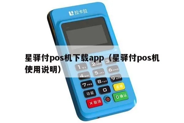 星驿POs机怎么用（详细操作指南）