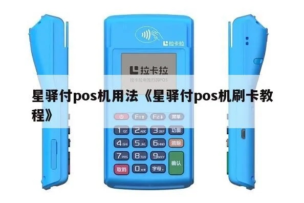 星驿POs机怎么用（详细操作指南）