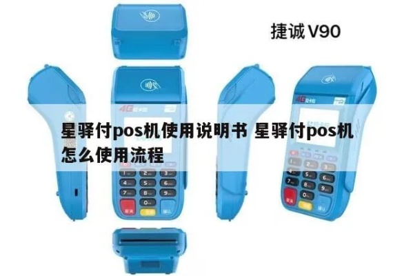 星驿POs机怎么用（详细操作指南）