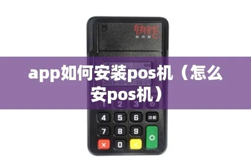 POS机如何设置安兔兔（详细教程）