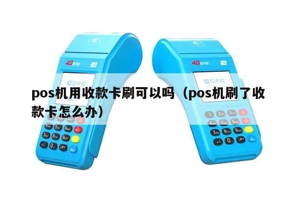 POS机刷成收款了怎么办,POS机误刷成收款怎么处理