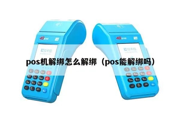 POS机解绑步骤详解，POS机解绑操作流程介绍