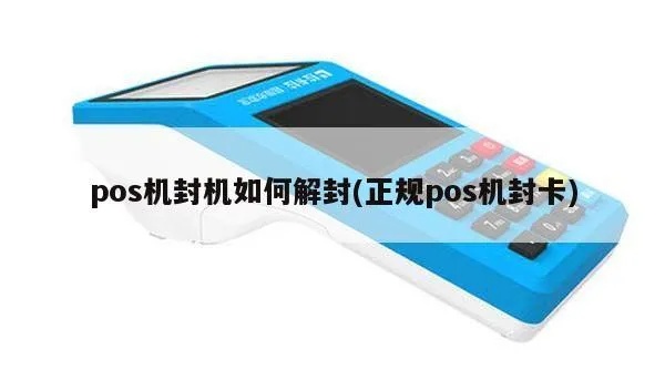 POS机避免封机的方法，POS机封机原因分析