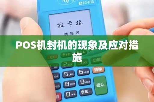POS机避免封机的方法，POS机封机原因分析