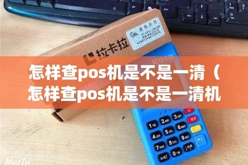 二清pos机短信查询方法详解，二清pos机短信查看步骤