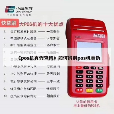 POS机怎么辨别真伪,POS机真假辨别方法分享