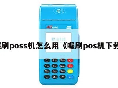 worth喔刷pos机怎么用,worth喔刷pos机使用教程及操作步骤