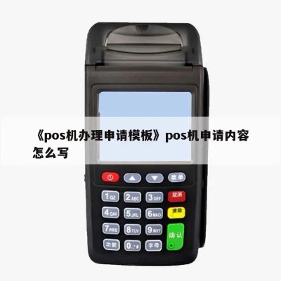 申请POS机怎么写（POS机申请书范文）