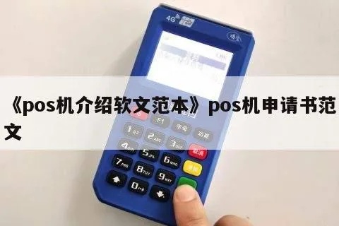 申请POS机怎么写（POS机申请书范文）