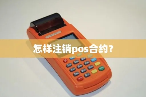 POS机合约解除流程详解，POS机终止合同注意事项