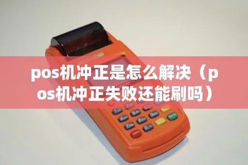POS机自动冲正操作步骤详解，解决POS机冲正失败问题