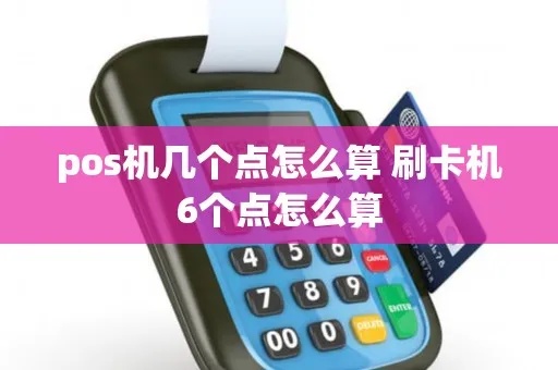 POS机6个点是如何计算的，POS机费率计算方法详解