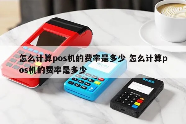 POS机6个点是如何计算的，POS机费率计算方法详解