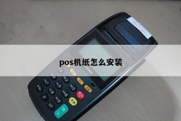 POS机怎么安装POS纸（详细步骤及注意事项）