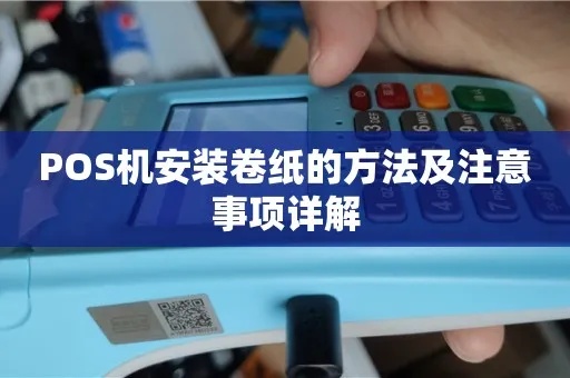 POS机怎么安装POS纸（详细步骤及注意事项）