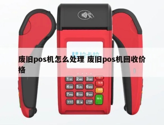 带电话的POS机回收流程详解，废旧POS机处理方法