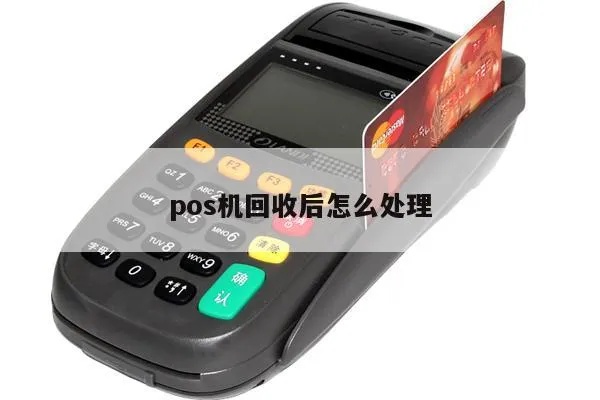 带电话的POS机回收流程详解，废旧POS机处理方法