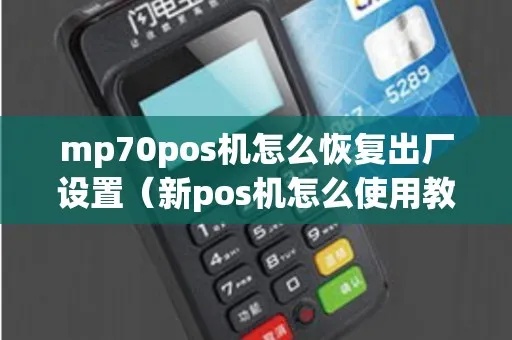 WP70POS机性能如何（WP70POS机详细评测）