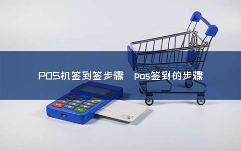POS机签到跳过方法，POS机快速跳过签到步骤指南