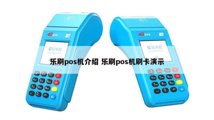 乐刷pos机如何倒卡,乐刷pos机倒卡教程步骤