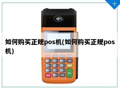 POS机如何选购,POS机购买指南及价格对比
