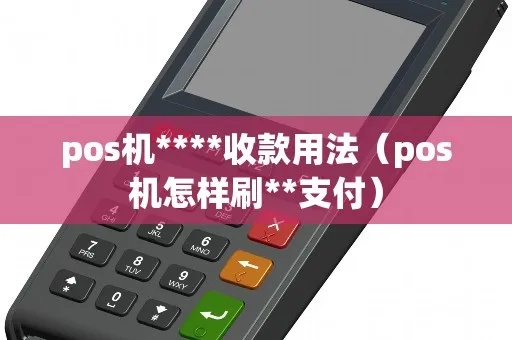 pos机用手机怎么收款（移动支付操作指南）