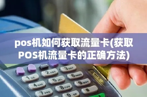 盛pos机流量卡领取方式详解，盛pos机流量卡申领步骤