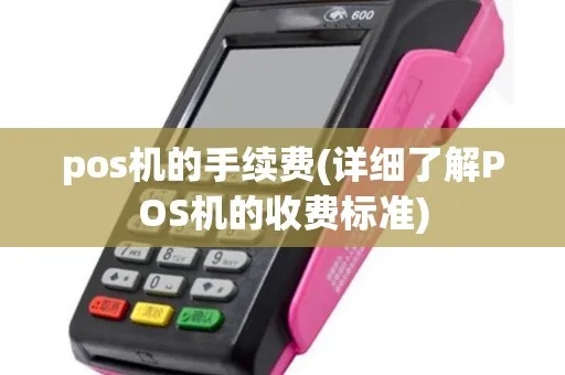 手机POS机使用方法详解，手机POS机费率及收费标准