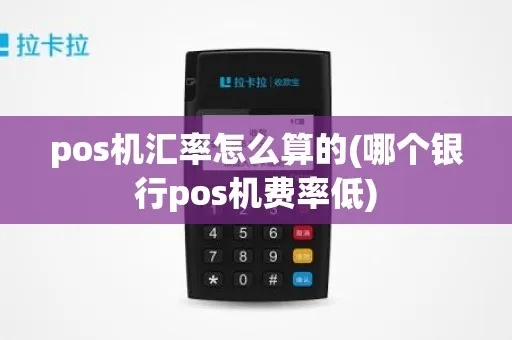 POS机汇率百分比计算公式及操作步骤