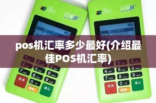 POS机汇率百分比计算公式及操作步骤