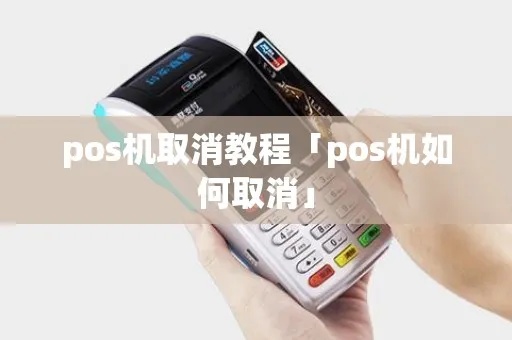 POS机撤销风险防范指南，POS机撤销操作注意事项