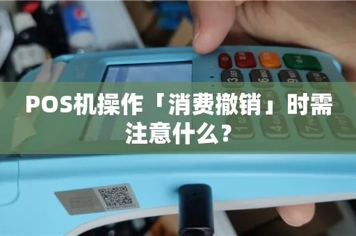 POS机撤销风险防范指南，POS机撤销操作注意事项