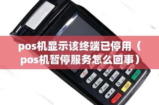 POS机怎么知道已经停用（POS机停用提示方法）