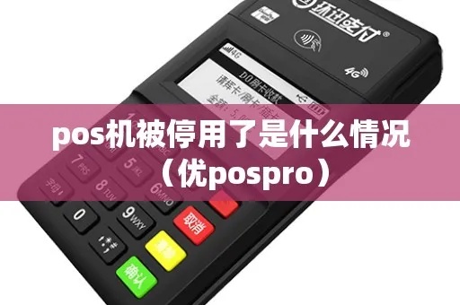 POS机怎么知道已经停用（POS机停用提示方法）