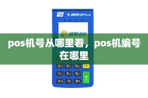 POS机编号在哪里查看,POS机编号查询方法分享