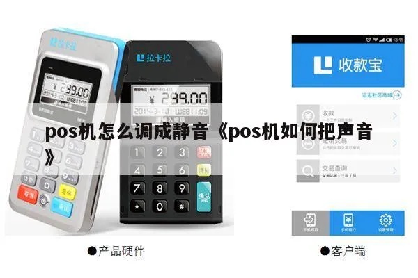 如何降低POS机工作时的噪音,POS机静音处理方法分享