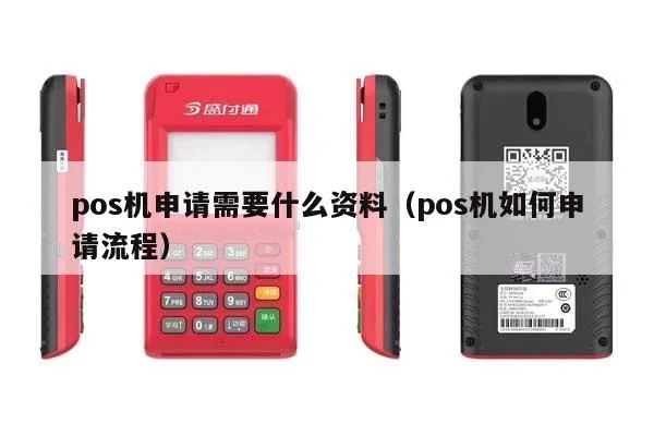 智能POS机个人申请流程详解，智能POS机个人申请条件及步骤