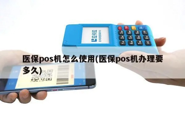 医保POS机怎么办理，医保POS机办理流程详解