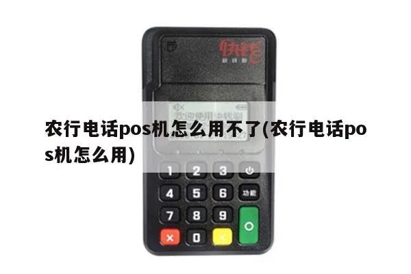农行电话pos机怎么用（农行电话pos机使用指南）