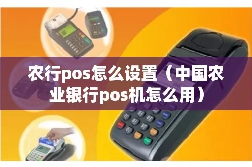 农行电话pos机怎么用（农行电话pos机使用指南）